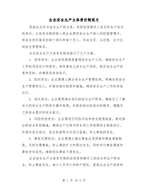 企业安全生产主体责任制范文(三篇)