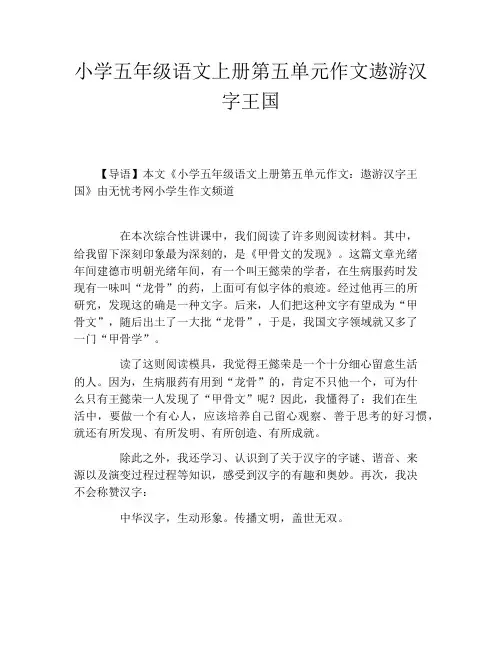 小学五年级语文上册第五单元作文遨游汉字王国