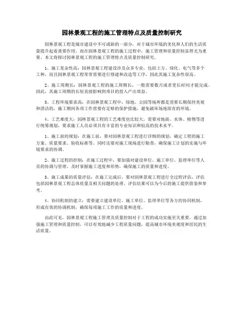 园林景观工程的施工管理特点及质量控制研究