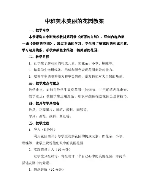 中班美术美丽的花园教案