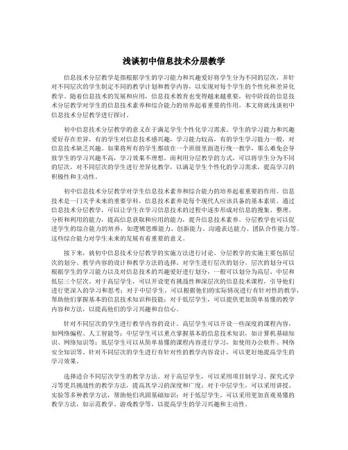 浅谈初中信息技术分层教学