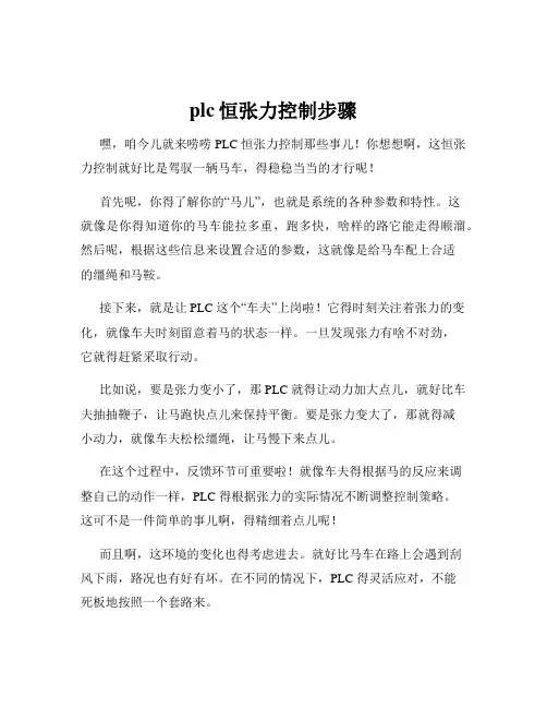 plc恒张力控制步骤
