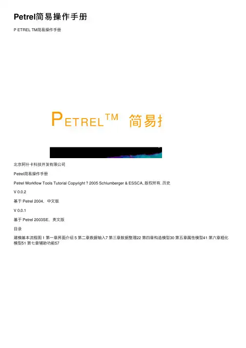 Petrel简易操作手册
