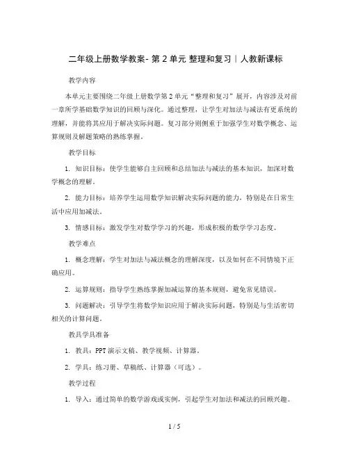 二年级上册数学教案- 第2单元 整理和复习｜人教新课标