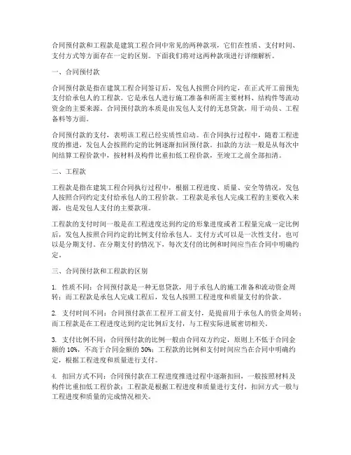 合同预付款和工程款的区别