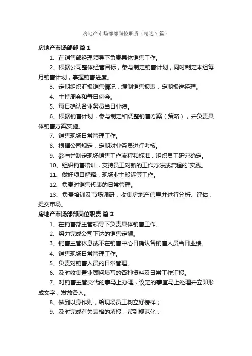 房地产市场部部岗位职责（精选7篇）