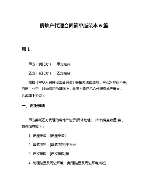 房地产代理合同简单版范本6篇