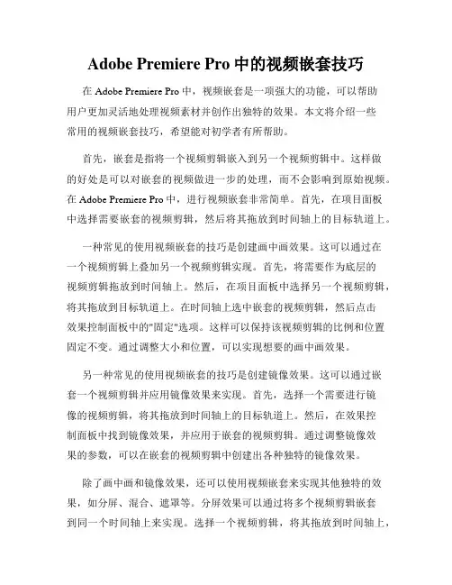 Adobe Premiere Pro中的视频嵌套技巧