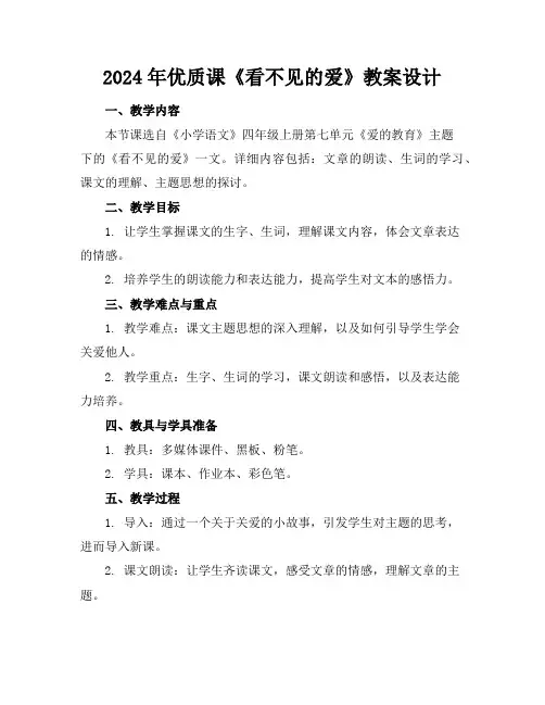 2024年优质课《看不见的爱》教案设计