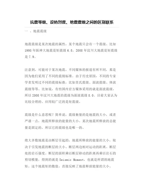 抗震等级、设防烈度、地震震级之间的区别联系