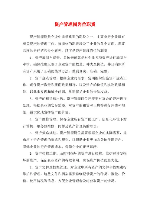 资产管理岗岗位职责