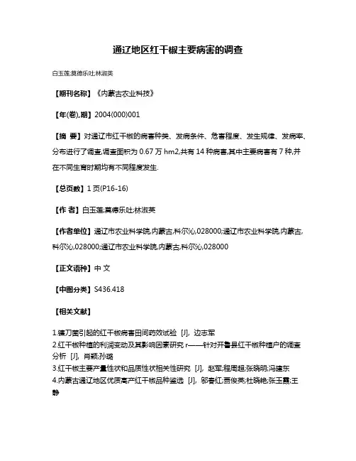 通辽地区红干椒主要病害的调查
