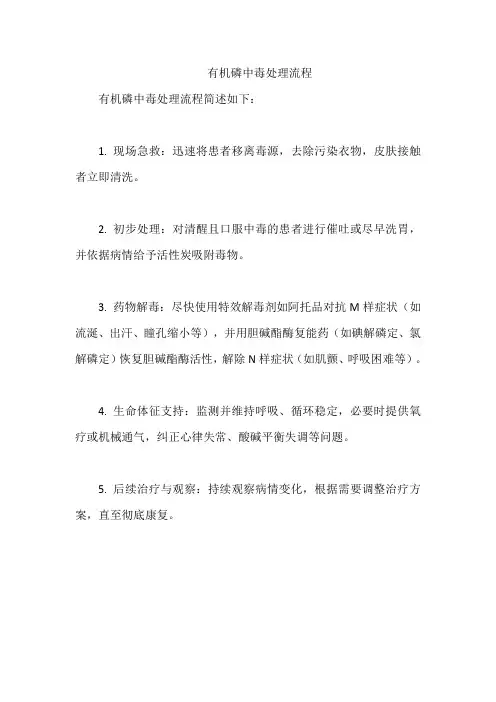 有机磷中毒处理流程