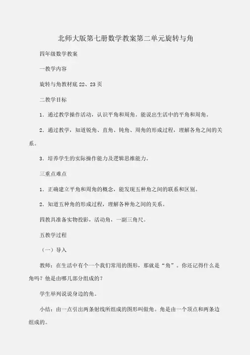第七册数学教案第二单元旋转与角(北师大版)