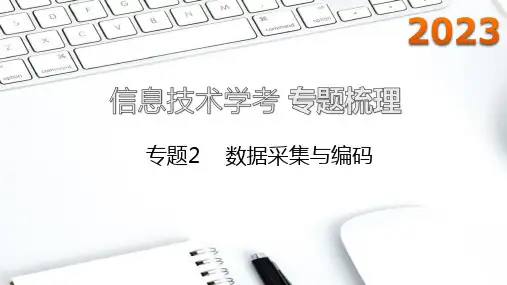 【公开课】专题梳理2数据采集与编码