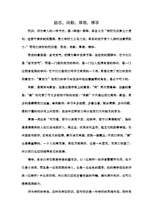 励志,尚勤,厚德,博学