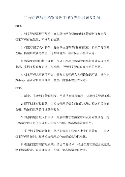 工程建设项目档案管理工作存在的问题及对策