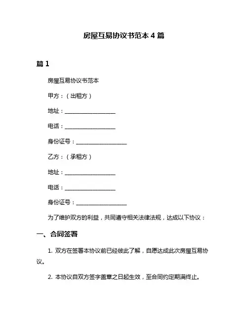 房屋互易协议书范本4篇
