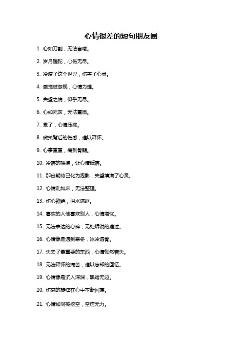 心情很差的短句朋友圈