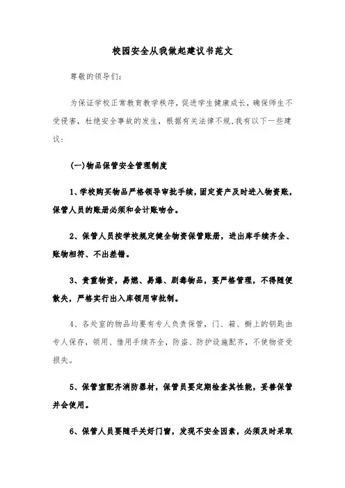 校园安全从我做起建议书范文（三篇）