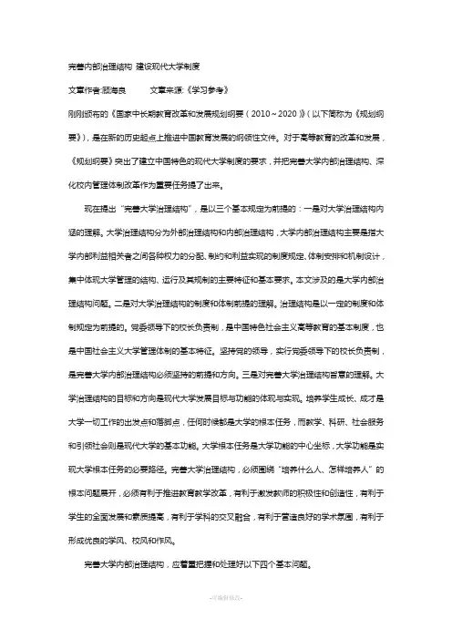 完善内部治理结构-建设现代大学制度