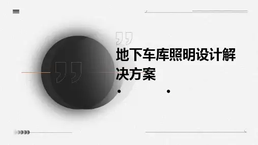 地下车库照明设计解决的方案