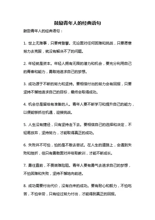 鼓励青年人的经典语句