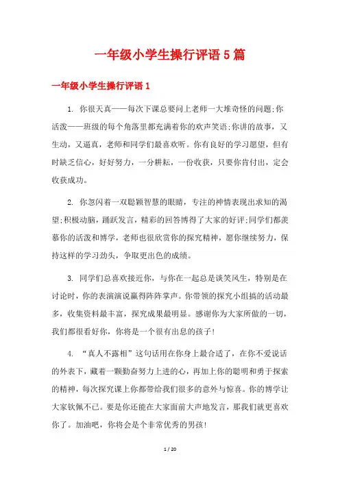 一年级小学生操行评语5篇