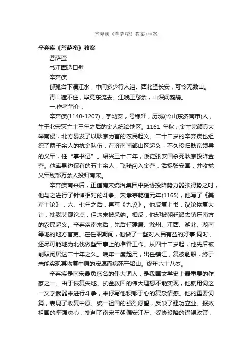辛弃疾《菩萨蛮》教案+学案