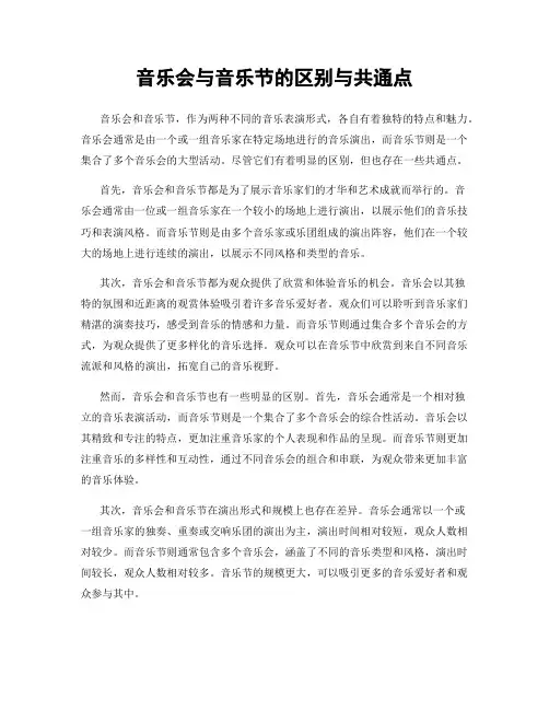 音乐会与音乐节的区别与共通点