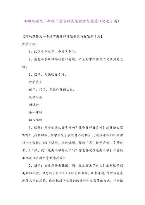 部编版语文一年级下册8静夜思教案与反思(优选3篇)