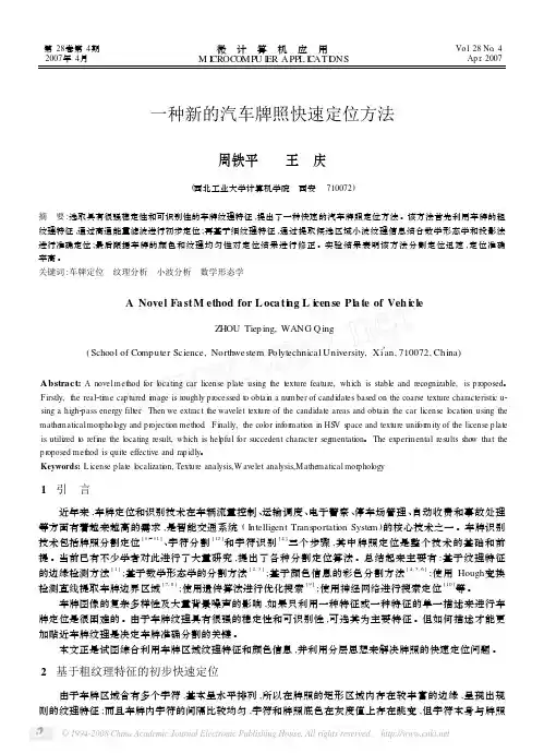 一种新的汽车牌照快速定位方法