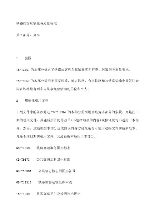 铁路旅客运输服务质量标准