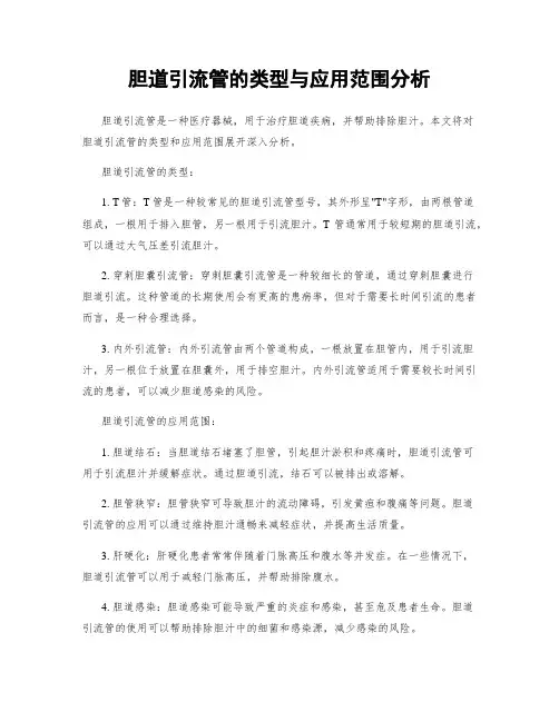胆道引流管的类型与应用范围分析