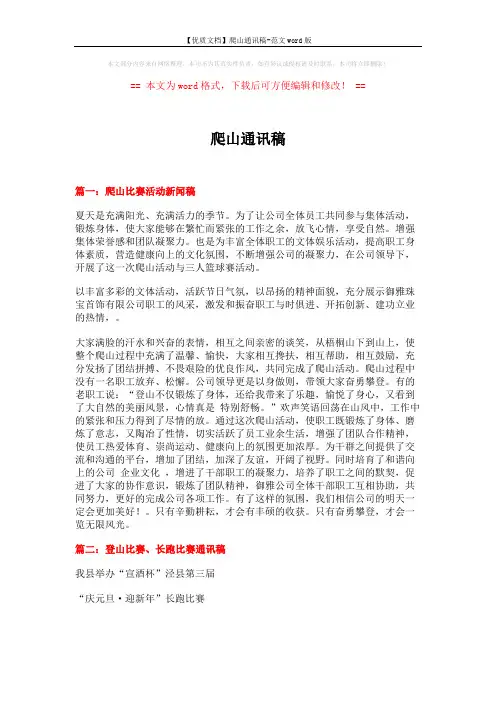 【优质文档】爬山通讯稿-范文word版 (8页)
