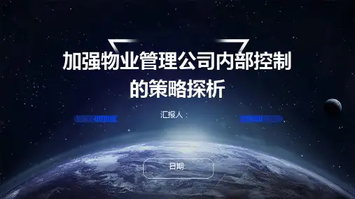 加强物业管理公司内部控制的策略探析