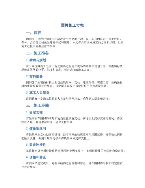 围网施工方案