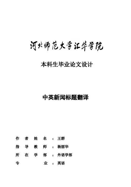 (完整版)中英新闻标题翻译_毕业设计