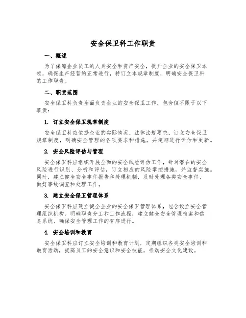 安全保卫科工作职责
