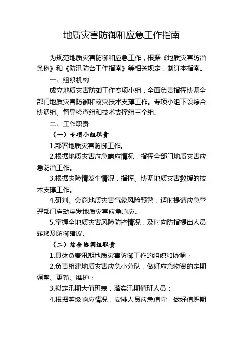 地质灾害防御和应急工作指南