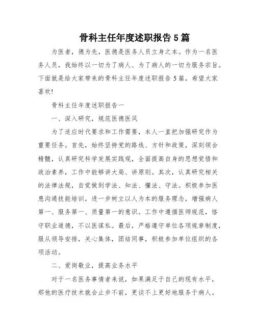骨科主任年度述职报告5篇