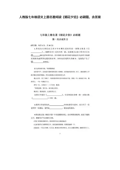 人教版七年级语文上册名著阅读《朝花夕拾》必刷题。含答案