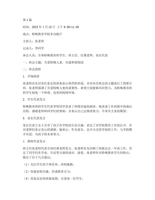 特殊教育班会记录(3篇)