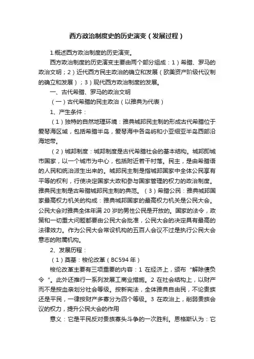 西方政治制度史的历史演变（发展过程）