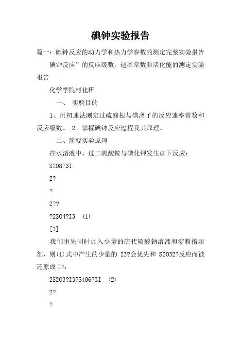 碘钟实验报告