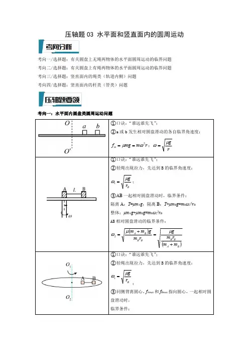 水平面和竖直面内的圆周运动(解析版)-2023年高考物理压轴题专项训练(全国通用)