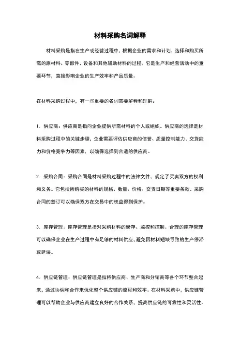 材料采购名词解释