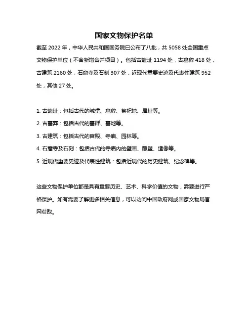 国家文物保护名单