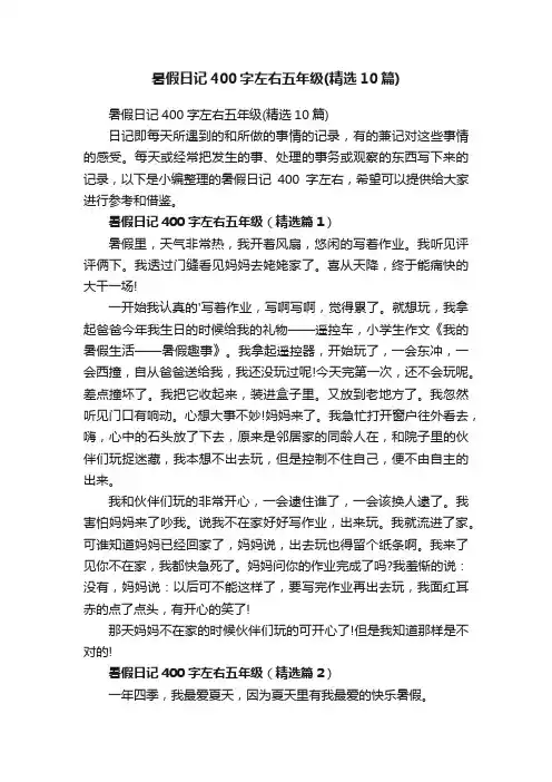 暑假日记400字左右五年级（精选10篇）