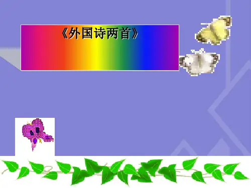 【精选】新人教版九年级语文上册外国诗两首蝈蝈与蛐蛐课件ppt课件